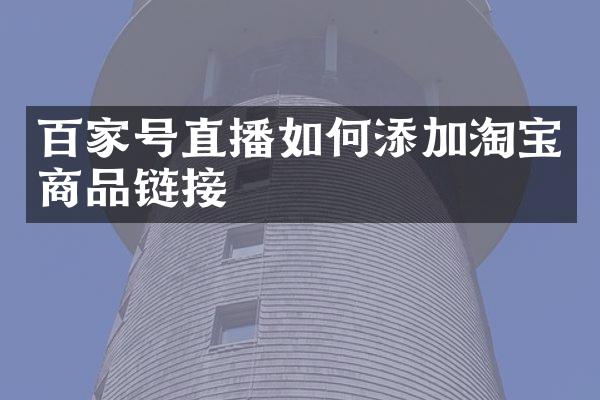 百家号直播如何添加淘宝商品链接
