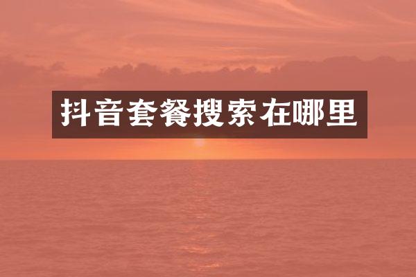 抖音套餐搜索在哪里