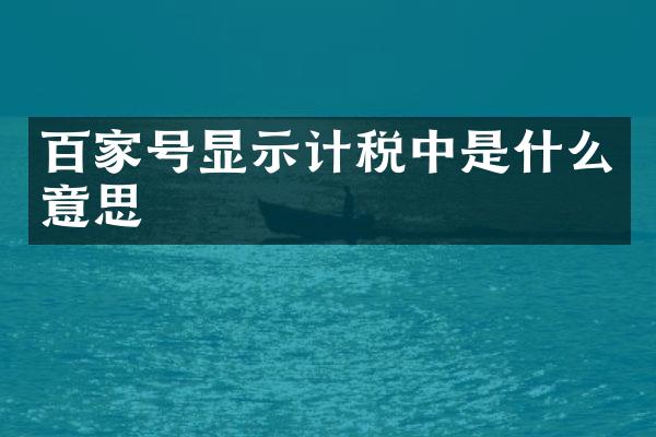 百家号显示计税中是什么意思