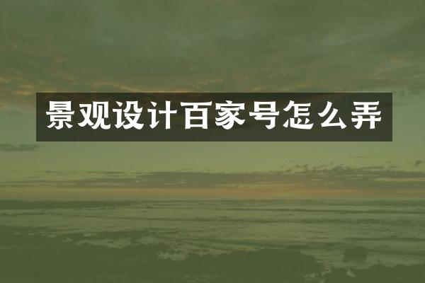 景观设计百家号怎么弄