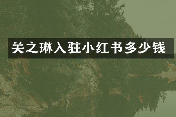 关之琳入驻小红书多少钱