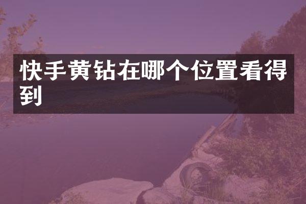 快手黄钻在哪个位置看得到