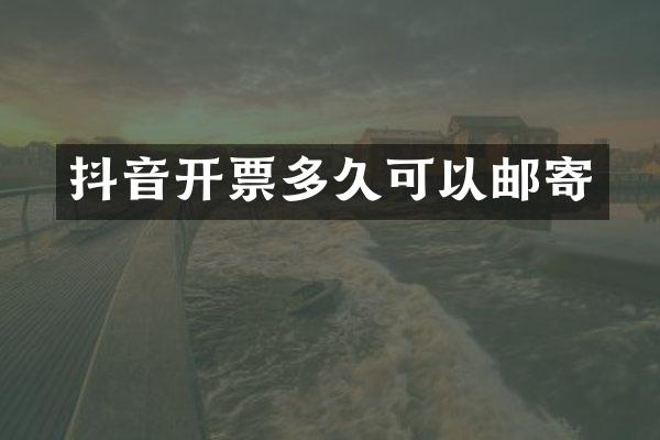 抖音开票多久可以邮寄