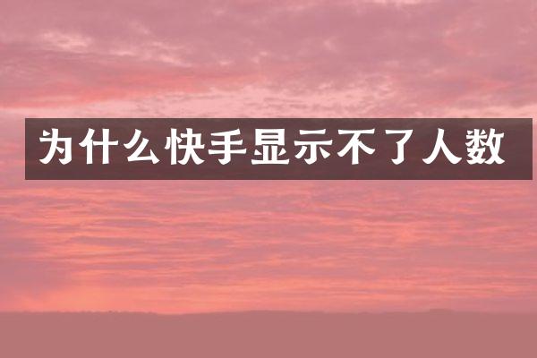 为什么快手显示不了人数