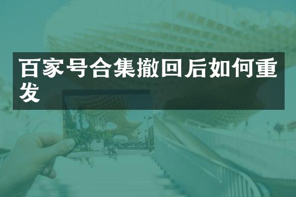 百家号撤回后如何重发