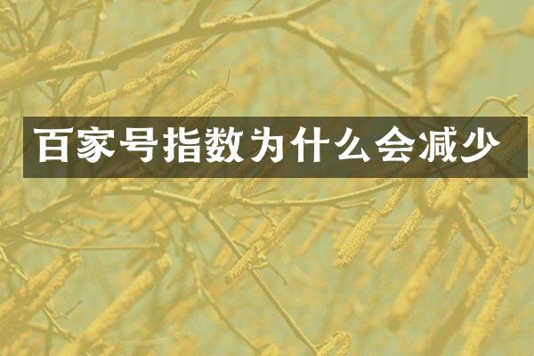 百家号指数为什么会减少