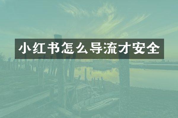 小红书怎么导流才安全