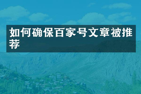 如何确保百家号文章被推荐