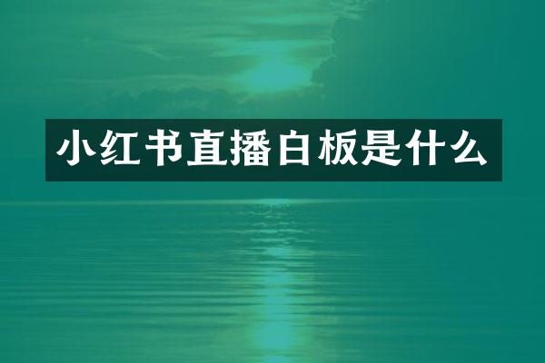 小红书直播白板是什么