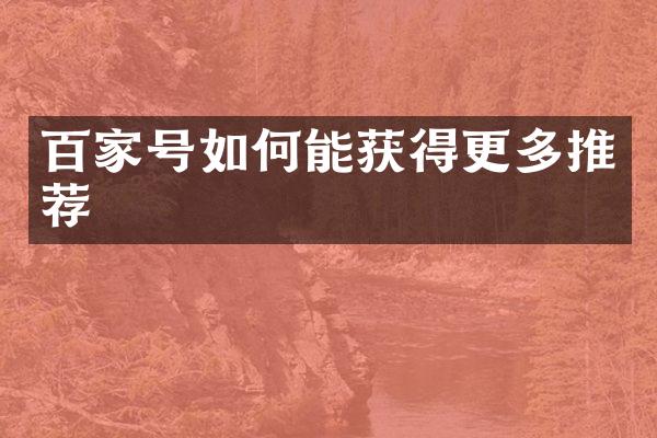 百家号如何能获得更多推荐