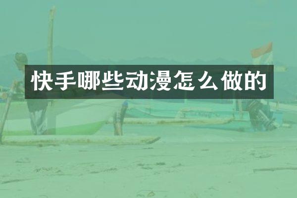 快手哪些动漫怎么做的