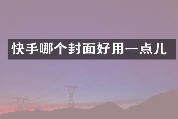 快手哪个封面好用一点儿