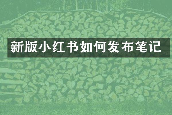 新版小红书如何发布笔记