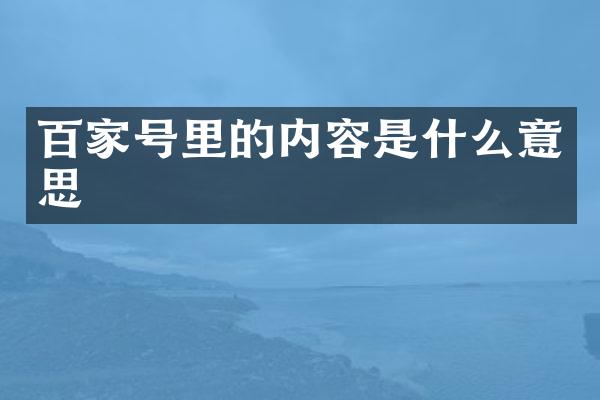 百家号里的内容是什么意思