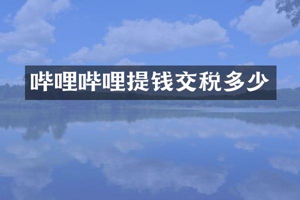 哔哩哔哩提钱交税多少