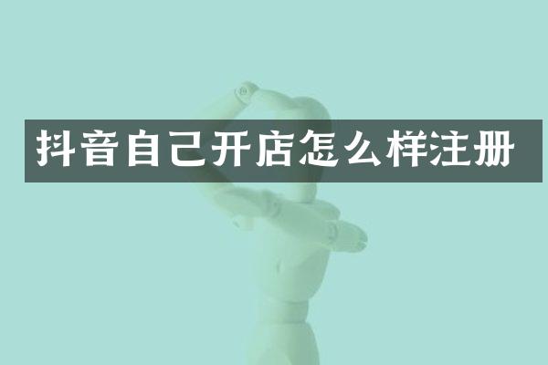 抖音自己开店怎么样注册