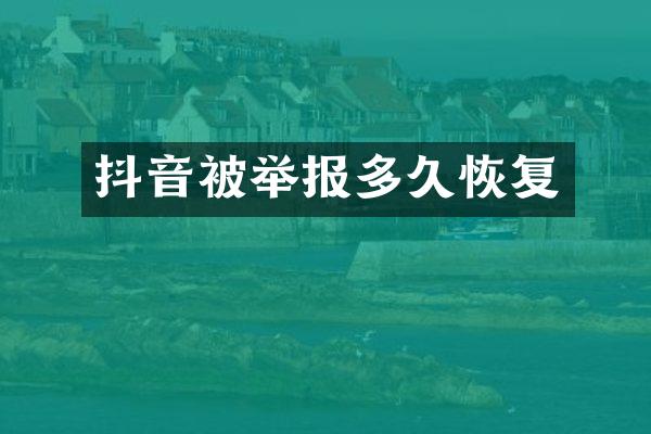 抖音被举报多久恢复