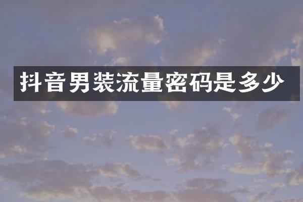 抖音男装流量密码是多少