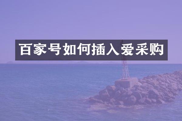 百家号如何插入爱采购