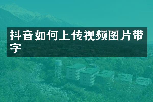 抖音如何上传视频图片带字