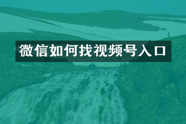微信如何找视频号入口