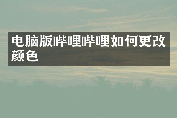电脑版哔哩哔哩如何更改颜色