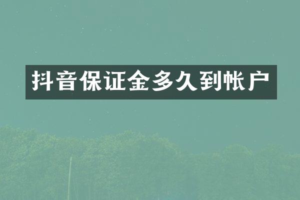 抖音保证金多久到帐户