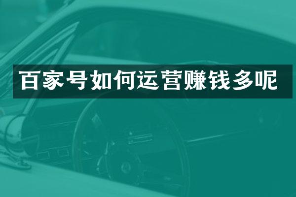 百家号如何运营赚钱多呢