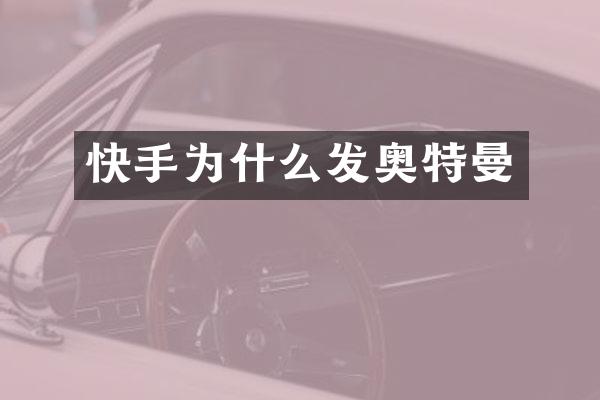 快手为什么发奥特曼