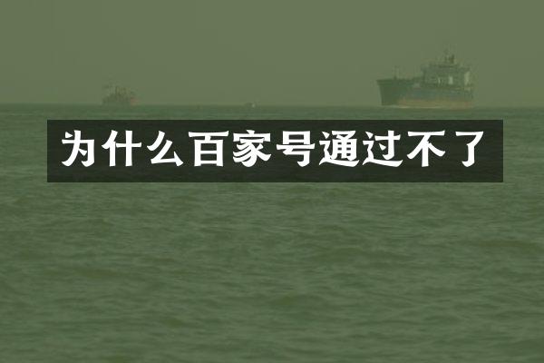为什么百家号通过不了