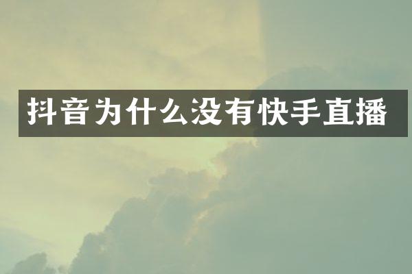 抖音为什么没有快手直播