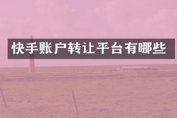 快手账户转让平台有哪些