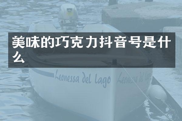 美味的巧克力抖音号是什么