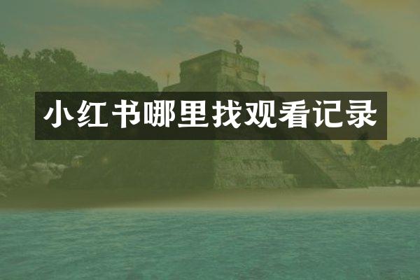 小红书哪里找观看记录