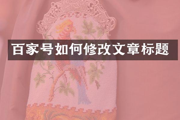 百家号如何修改文章标题