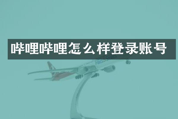 哔哩哔哩怎么样登录账号