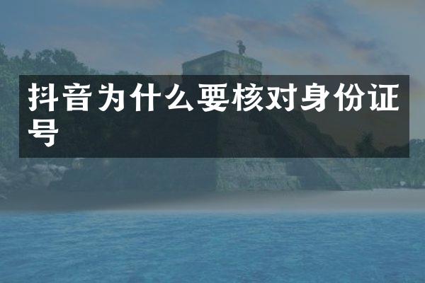 抖音为什么要核对号