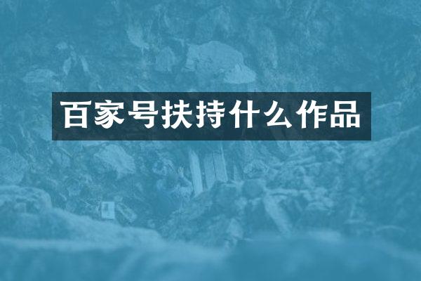 百家号扶持什么作品