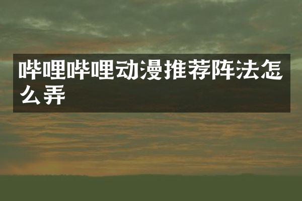 哔哩哔哩动漫推荐阵法怎么弄