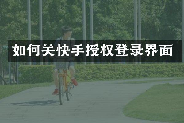 如何关快手授权登录界面