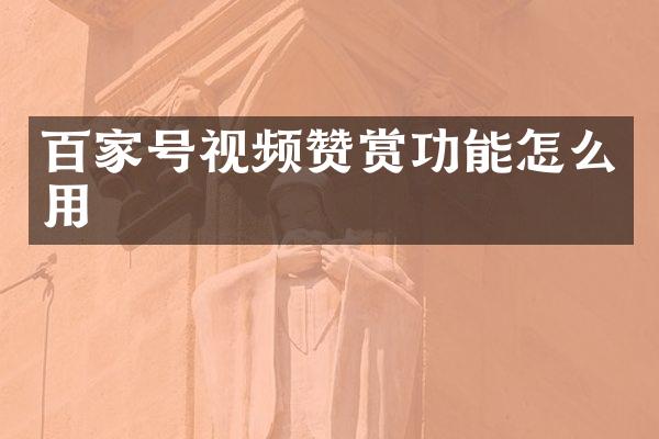 百家号视频赞赏功能怎么用