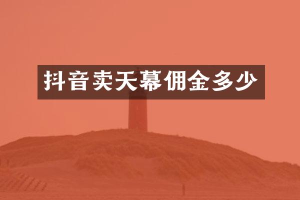 抖音卖天幕佣金多少