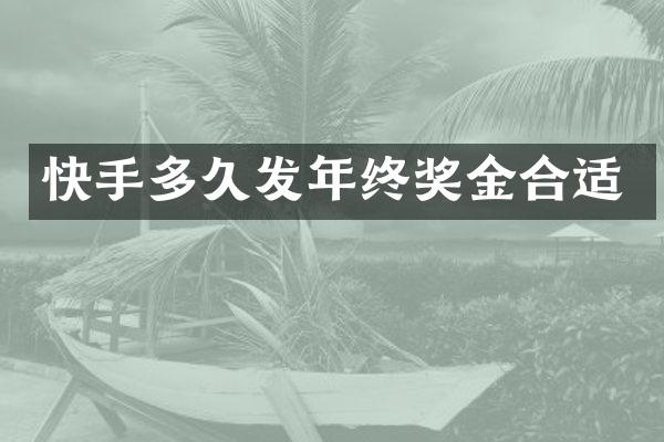 快手多久发年终奖金合适