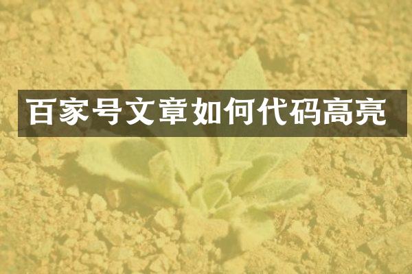 百家号文章如何代码高亮