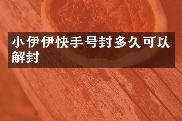 小伊伊快手号封多久可以解封
