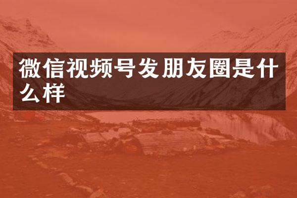 微信视频号发朋友圈是什么样