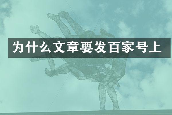 为什么文章要发百家号上