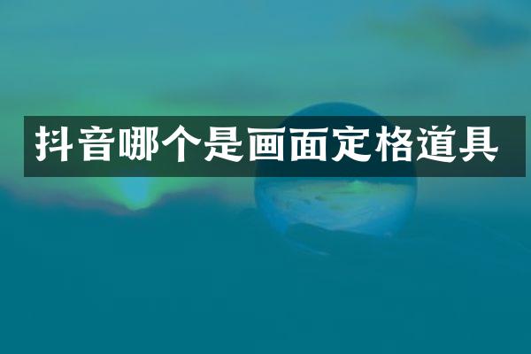 抖音哪个是画面定格道具