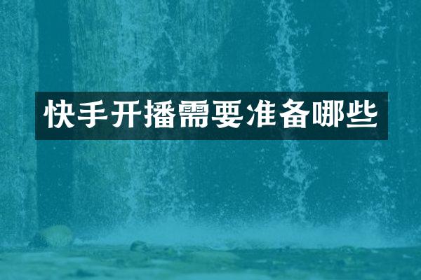 快手开播需要准备哪些