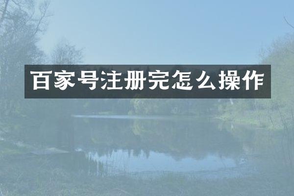 百家号注册完怎么操作